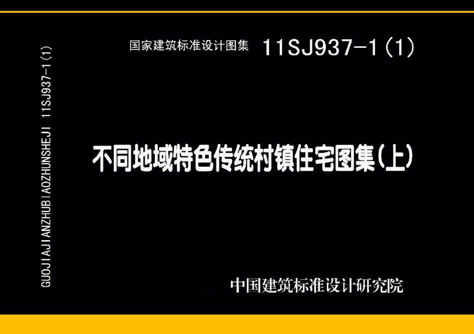 不同地域特色传统村镇住宅图集(上)--建筑图集_第1页