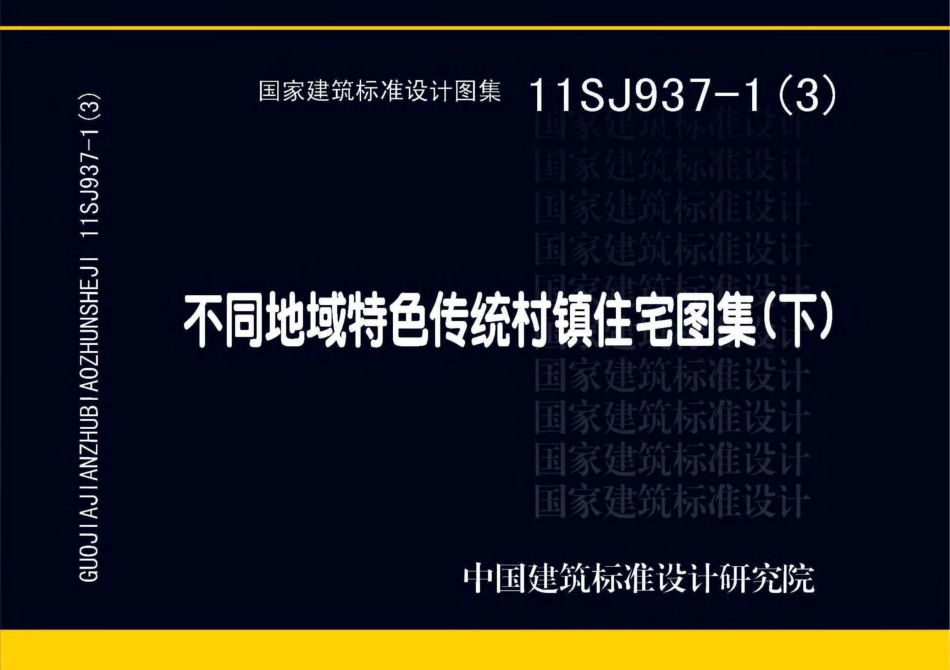 不同地域特色传统村镇住宅图集（下）--建筑图集_第1页