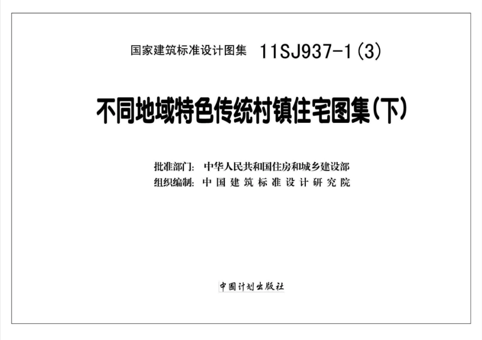 不同地域特色传统村镇住宅图集（下）--建筑图集_第2页