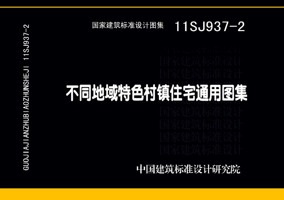 不同低于特色村镇住宅通用图集--建筑图集_第1页