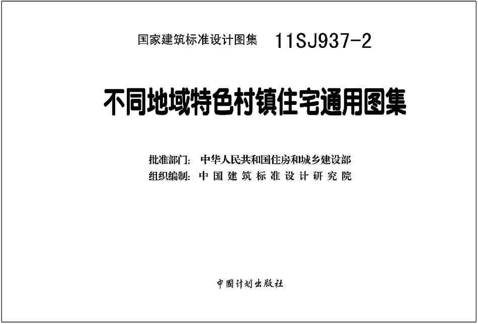 不同低于特色村镇住宅通用图集--建筑图集_第3页
