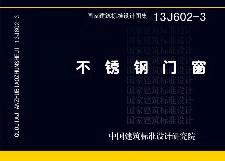 不锈钢门窗--建筑图集_第1页