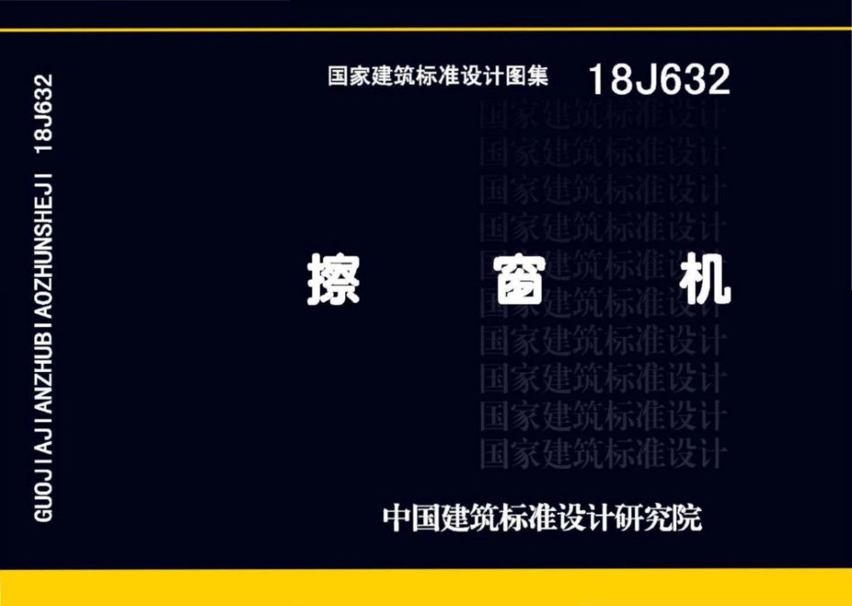 擦窗机--建筑图集_第1页