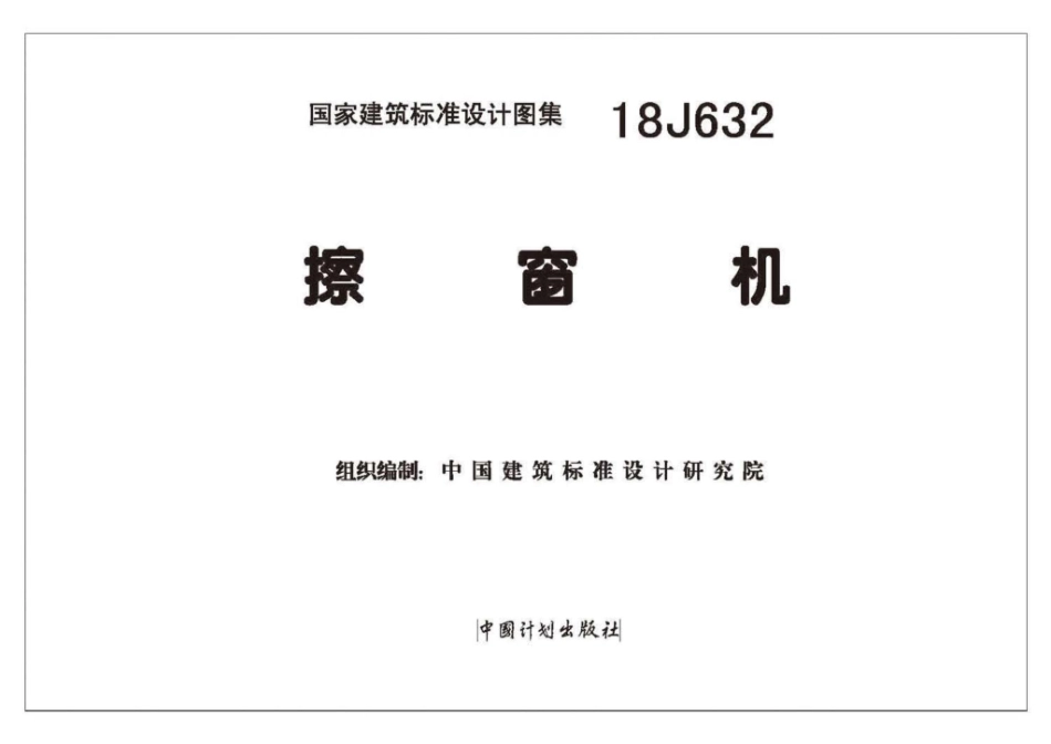 擦窗机--建筑图集_第2页