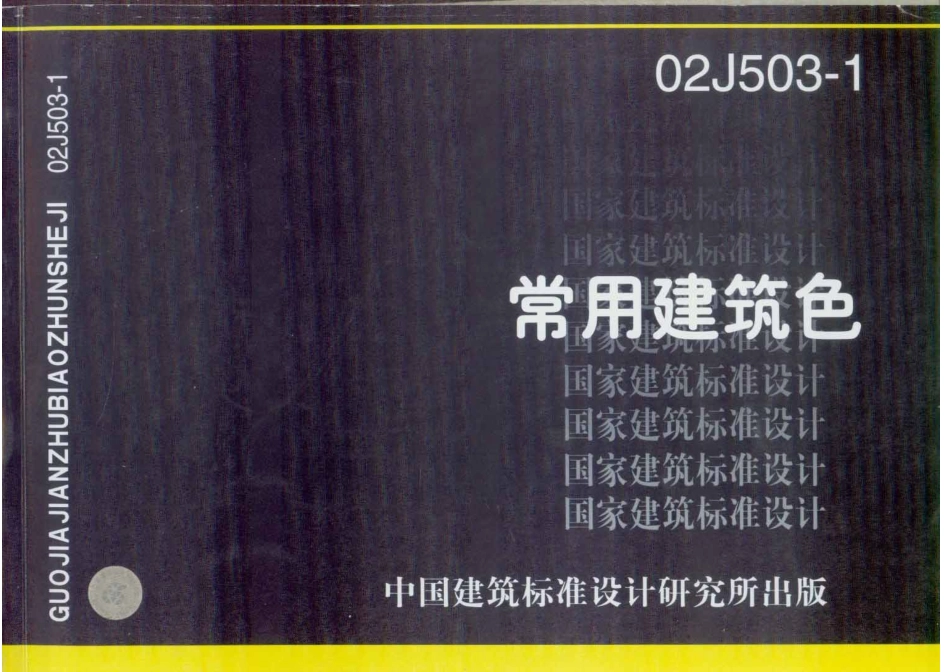 常用建筑色--建筑图集_第1页