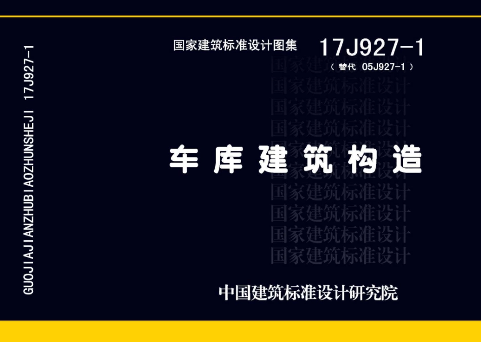车库建筑构造--建筑图集_第1页