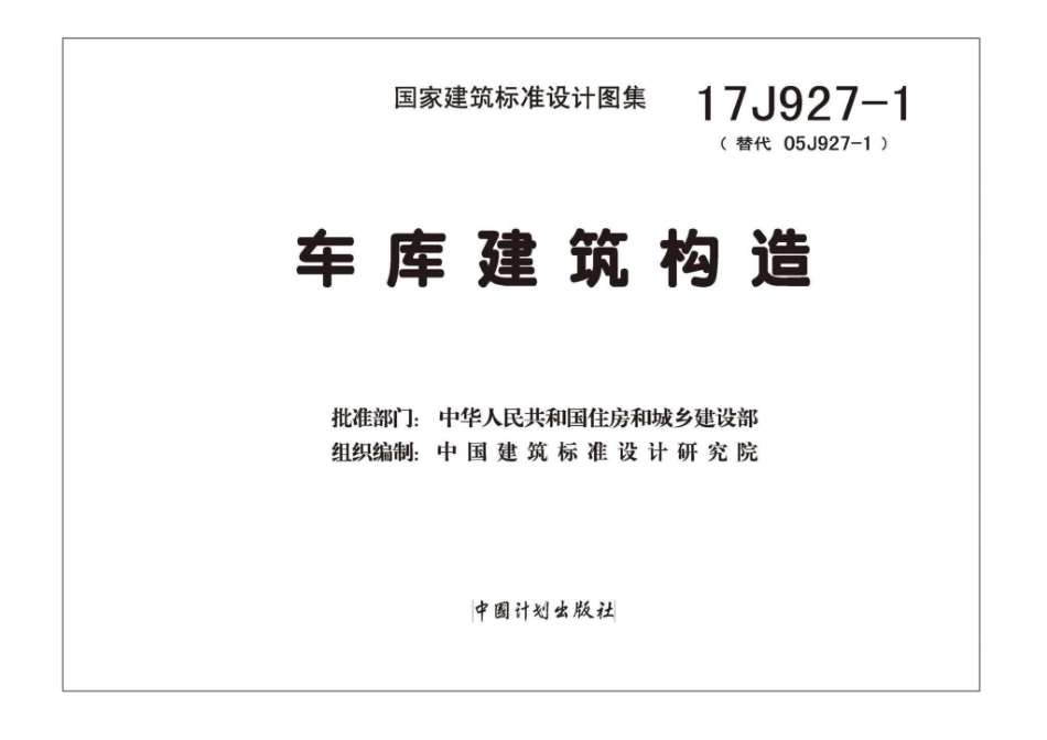 车库建筑构造--建筑图集_第2页