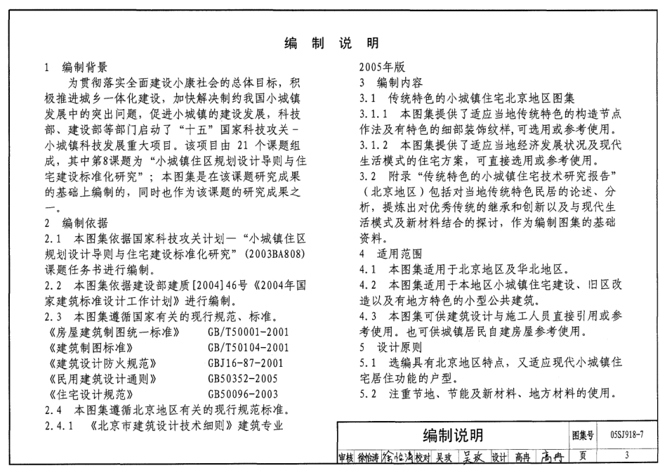 传统特色小城镇住宅(北京地区)--建筑图集_第3页