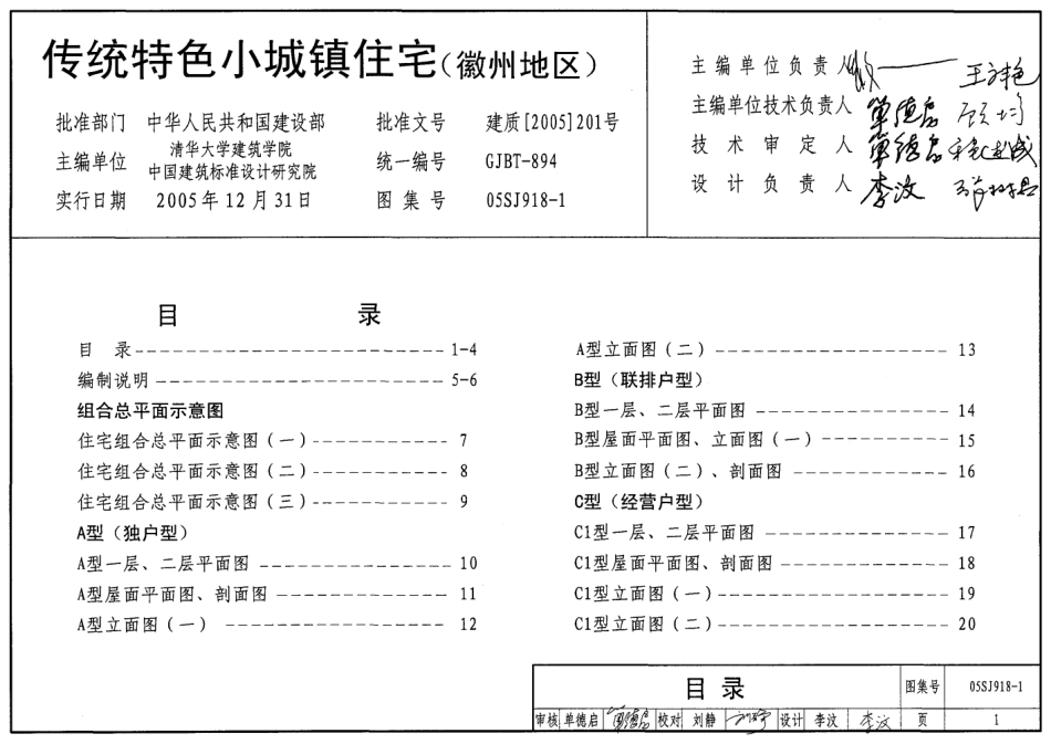 传统特色小城镇住宅(徽州地区)--建筑图集_第1页