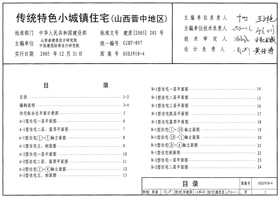 传统特色小城镇住宅(山西晋中地区)--建筑图集_第1页