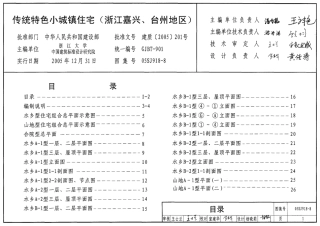 传统特色小城镇住宅(浙江嘉兴、台州地区)--建筑图集