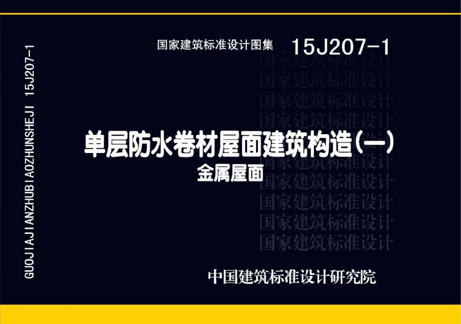 单层防水卷材屋面建筑构造(一)--建筑图集_第1页