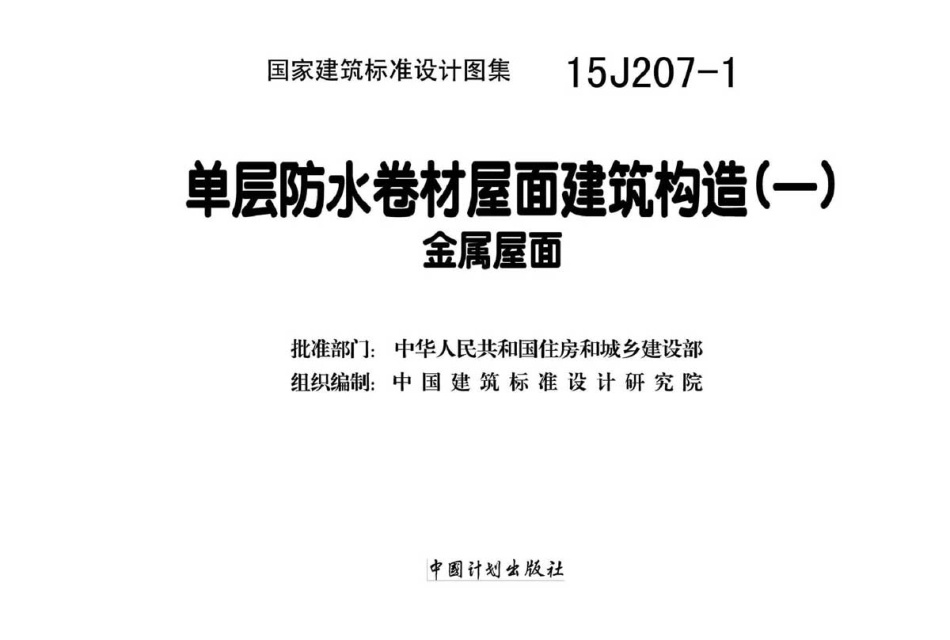 单层防水卷材屋面建筑构造(一)--建筑图集_第2页