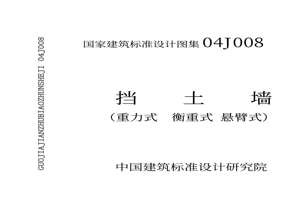 挡土墙--建筑图集_第1页