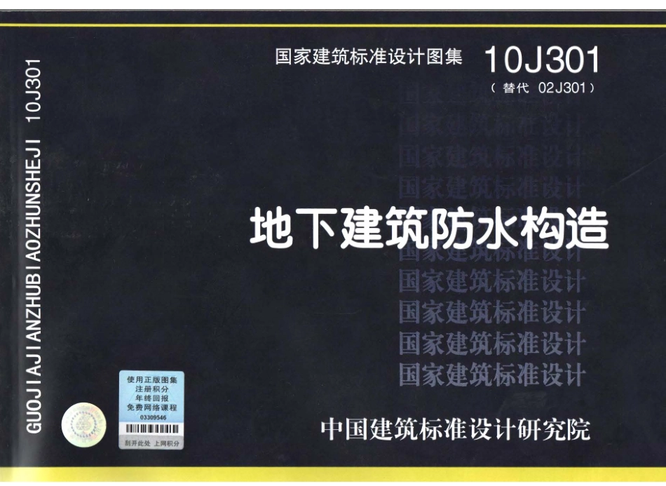 地下建筑防水构造--建筑图集_第1页