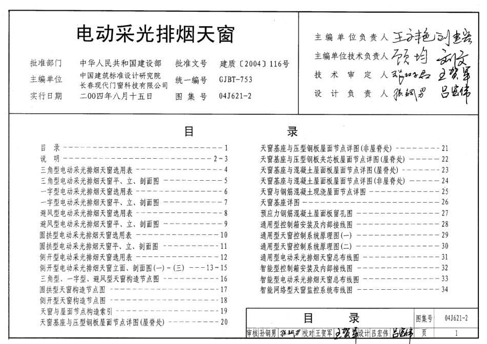 电动采光排烟天窗--建筑图集_第1页