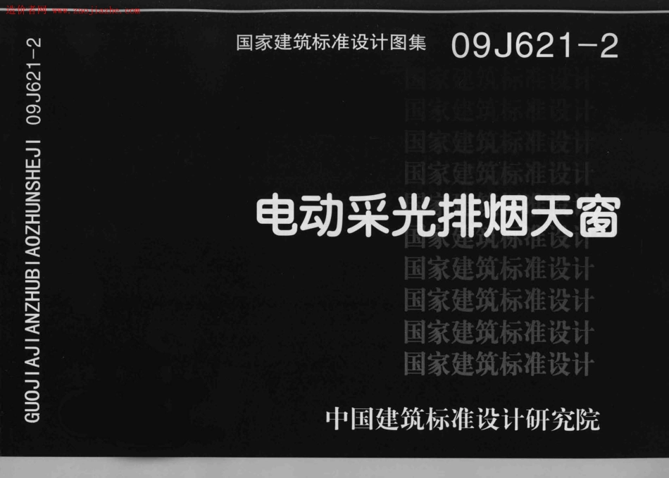 电动采光排烟天窗图集--建筑图集_第1页