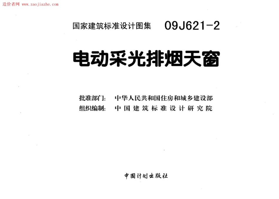 电动采光排烟天窗图集--建筑图集_第3页