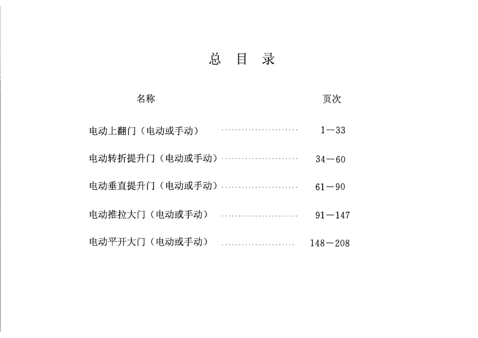电动上翻门(电动或手动)--建筑图集_第1页