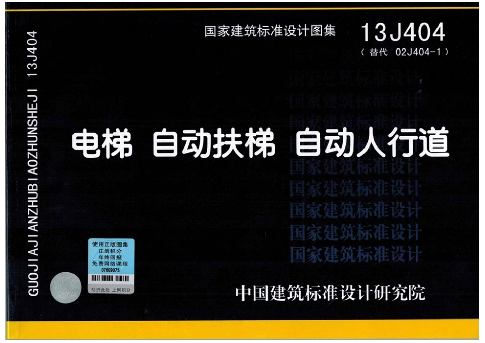 电梯自动扶梯自动人行道--建筑图集_第1页