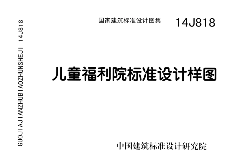儿童福利院标准设计样图--建筑图集_第1页