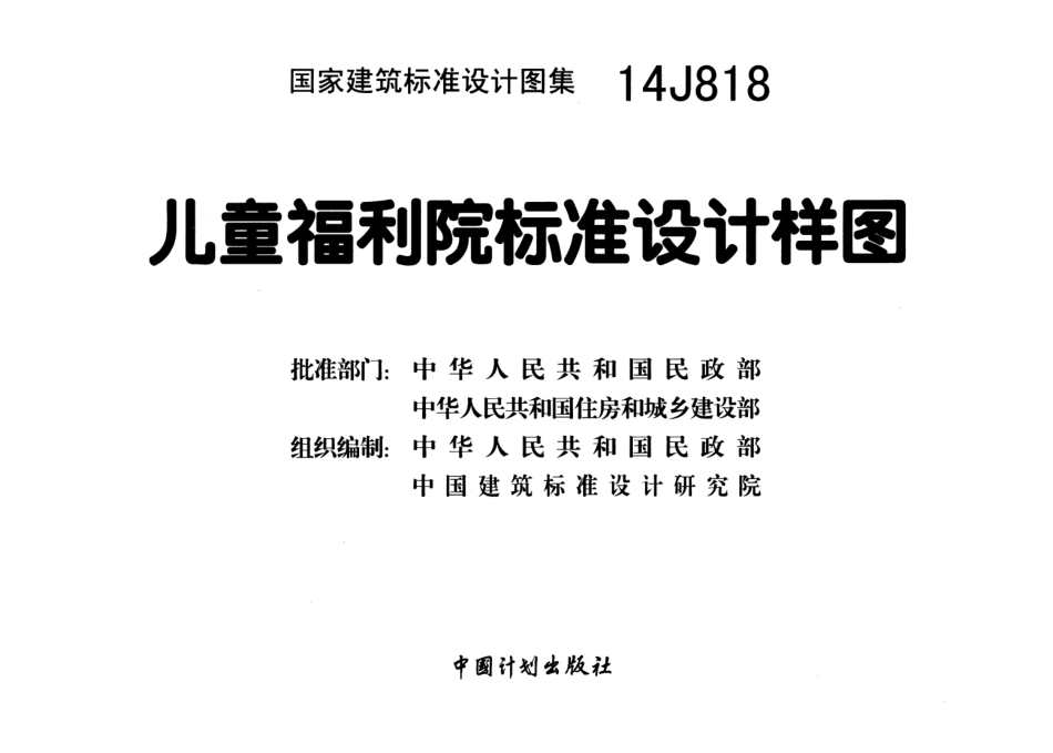 儿童福利院标准设计样图--建筑图集_第2页