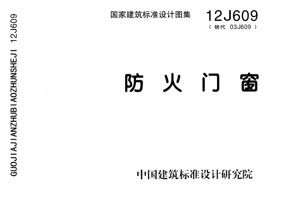 防火门窗图集--建筑图集_第1页