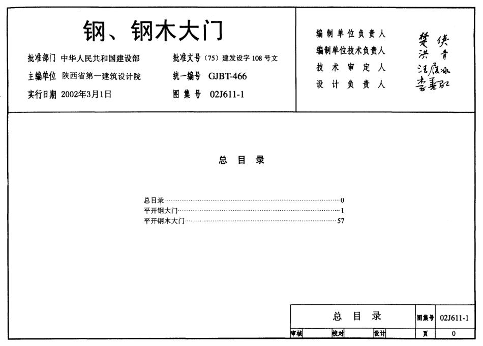 钢、钢木大门--建筑图集_第1页