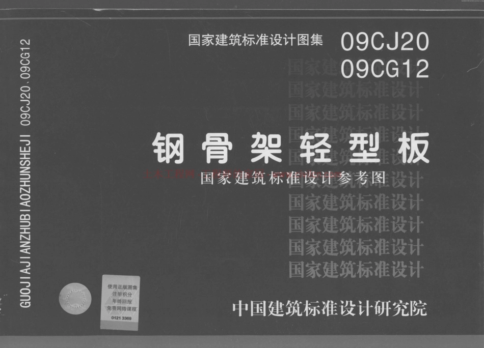 钢骨架轻型板--建筑图集_第1页