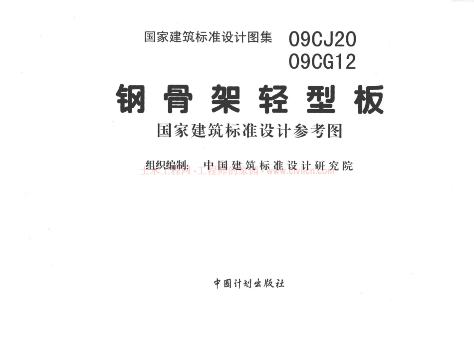 钢骨架轻型板--建筑图集_第2页