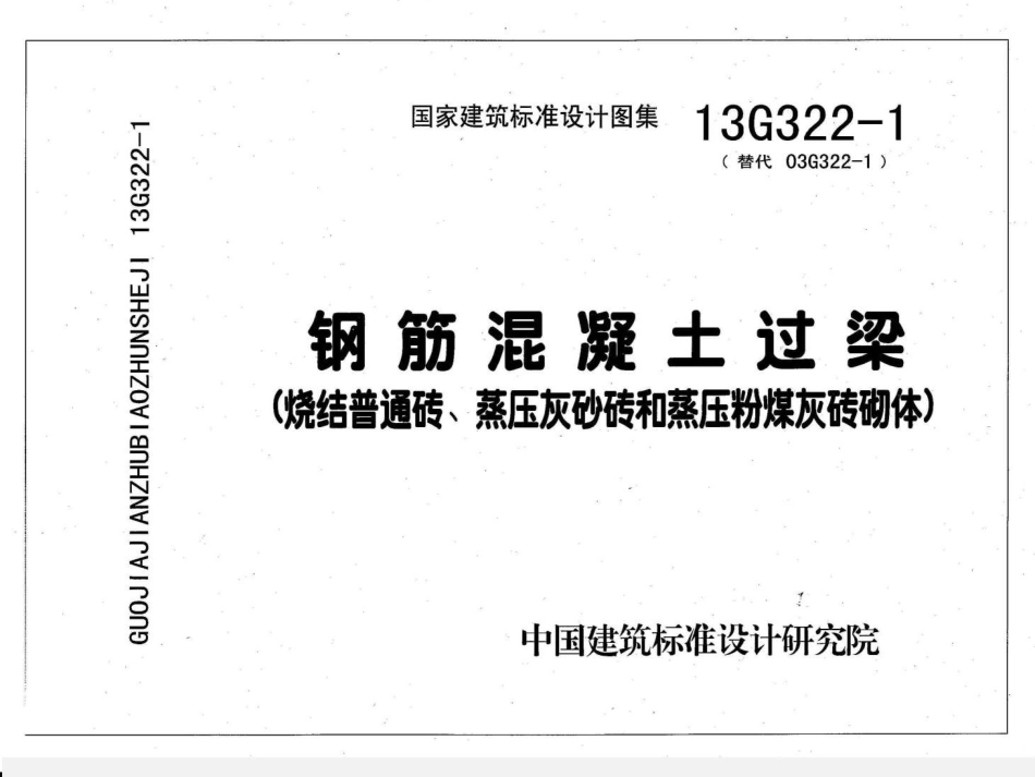 钢筋混凝土过梁（年合订本）--建筑图集_第3页