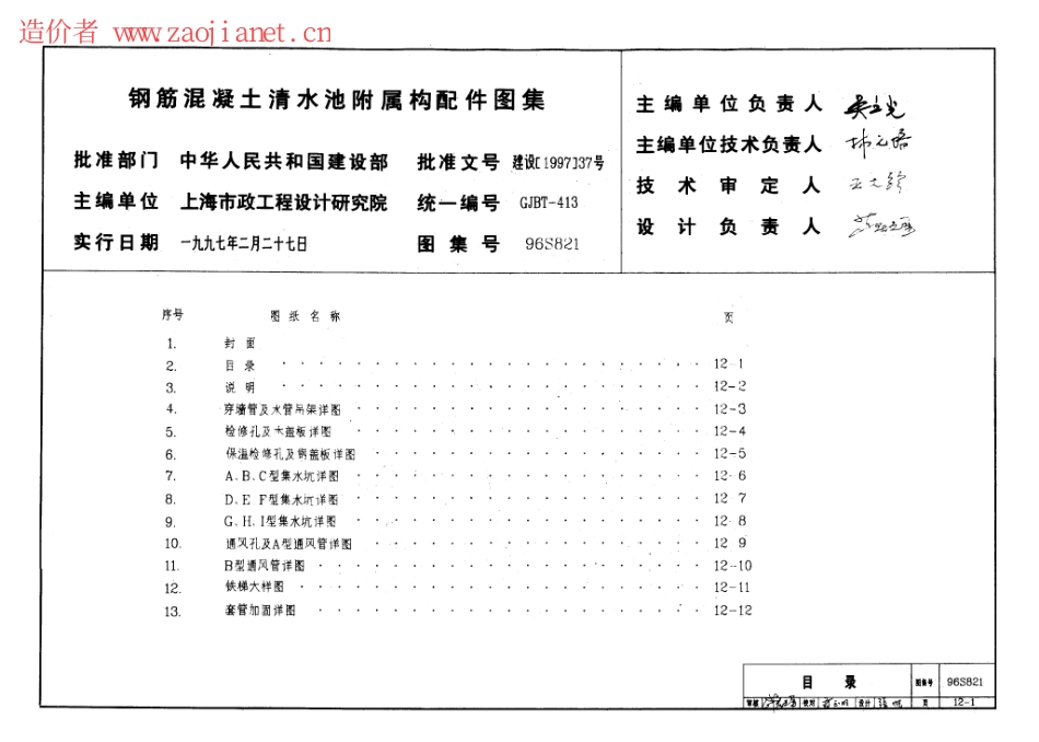 钢筋混凝土清水池附属构配件图集--建筑图集_第1页