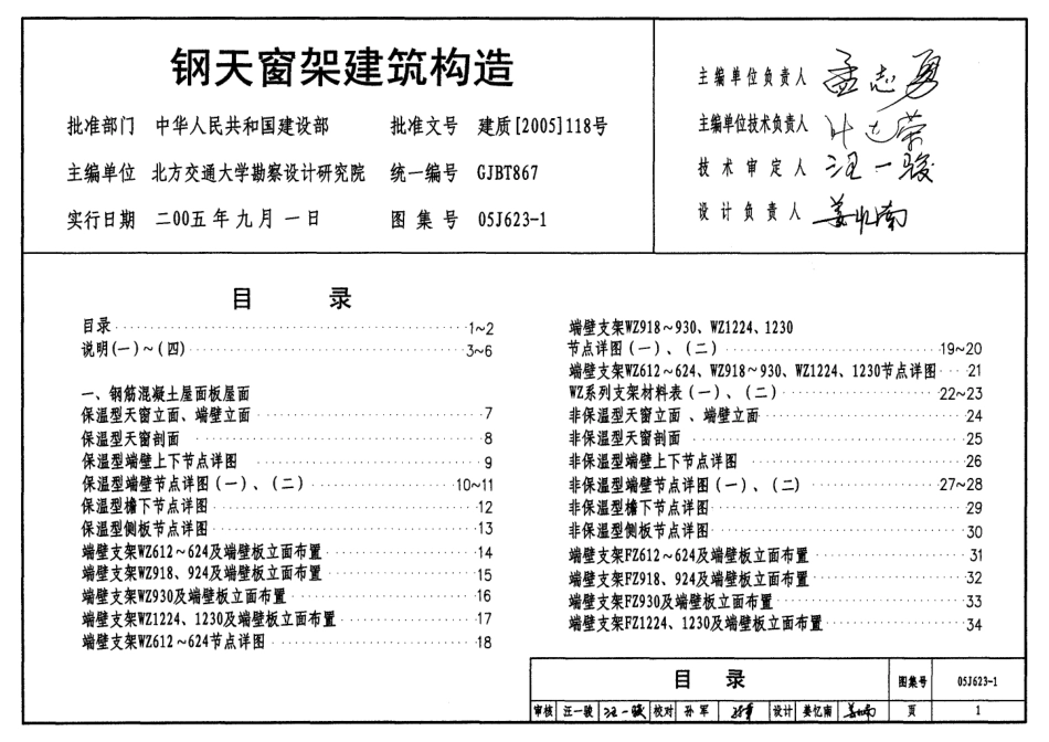 钢天窗架建筑构造--建筑图集_第1页