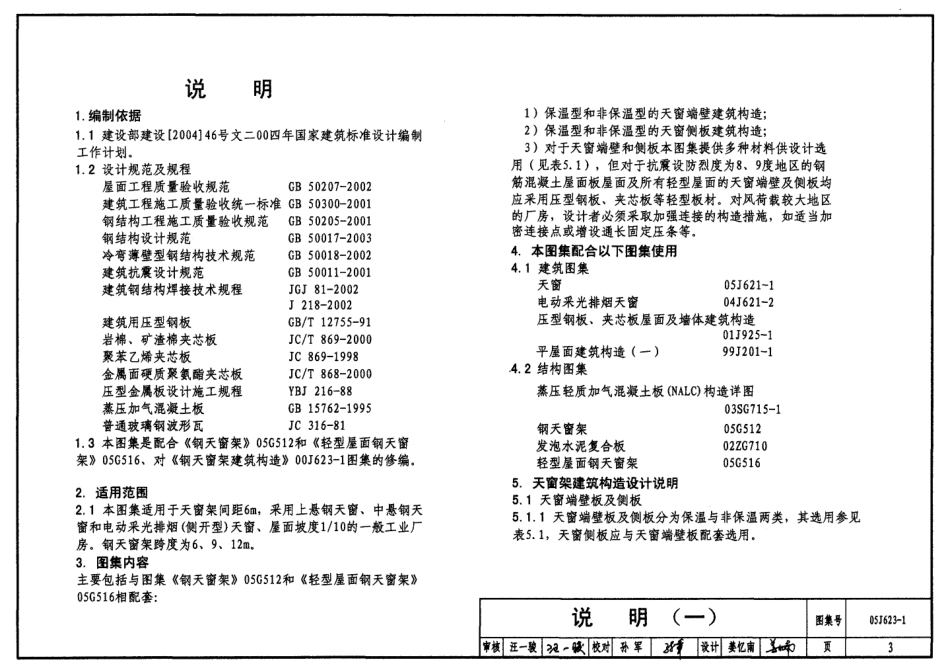 钢天窗架建筑构造--建筑图集_第3页