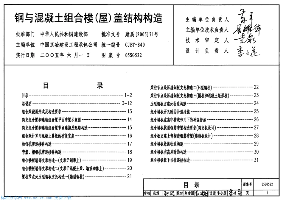 钢与混凝土组合楼(屋)盖结构构造--建筑图集_第1页