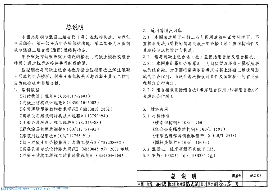 钢与混凝土组合楼(屋)盖结构构造--建筑图集_第3页