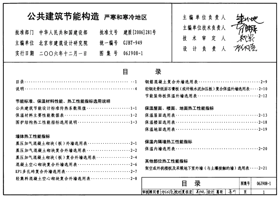 公共建筑节能构造(严寒和寒冷地区)--建筑图集_第1页