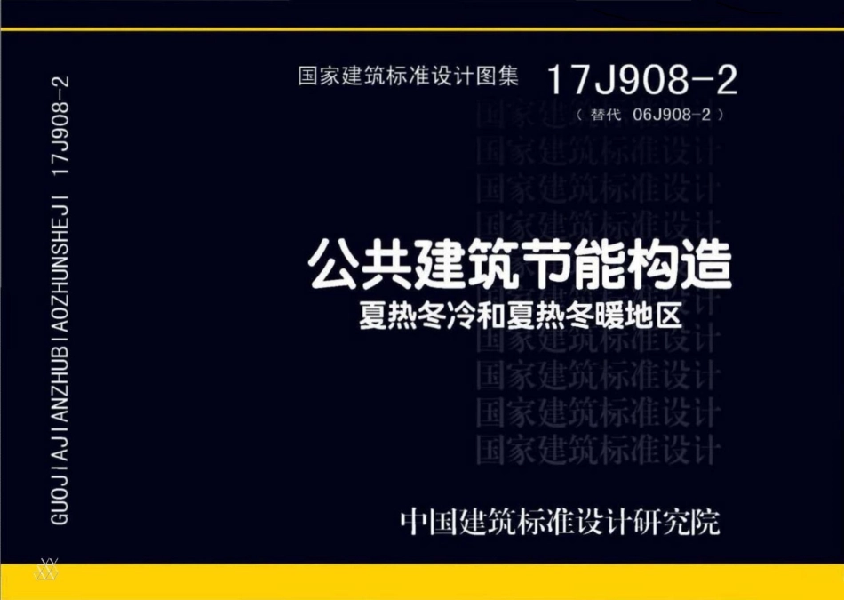 公共建筑节能构造夏热冬冷和夏热冬暖地区--建筑图集_第1页