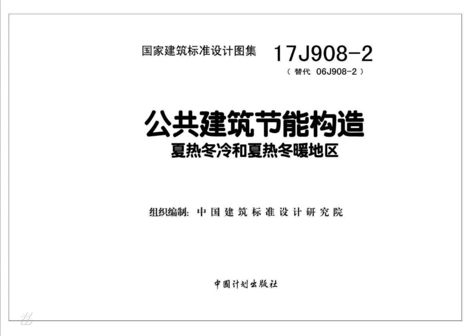 公共建筑节能构造夏热冬冷和夏热冬暖地区--建筑图集_第2页