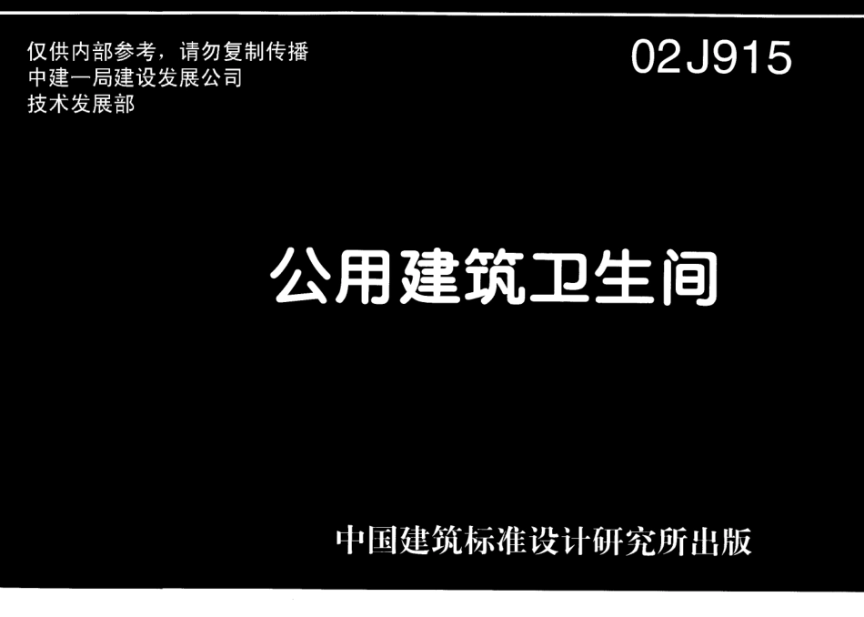 公共建筑卫生间--建筑图集_第1页