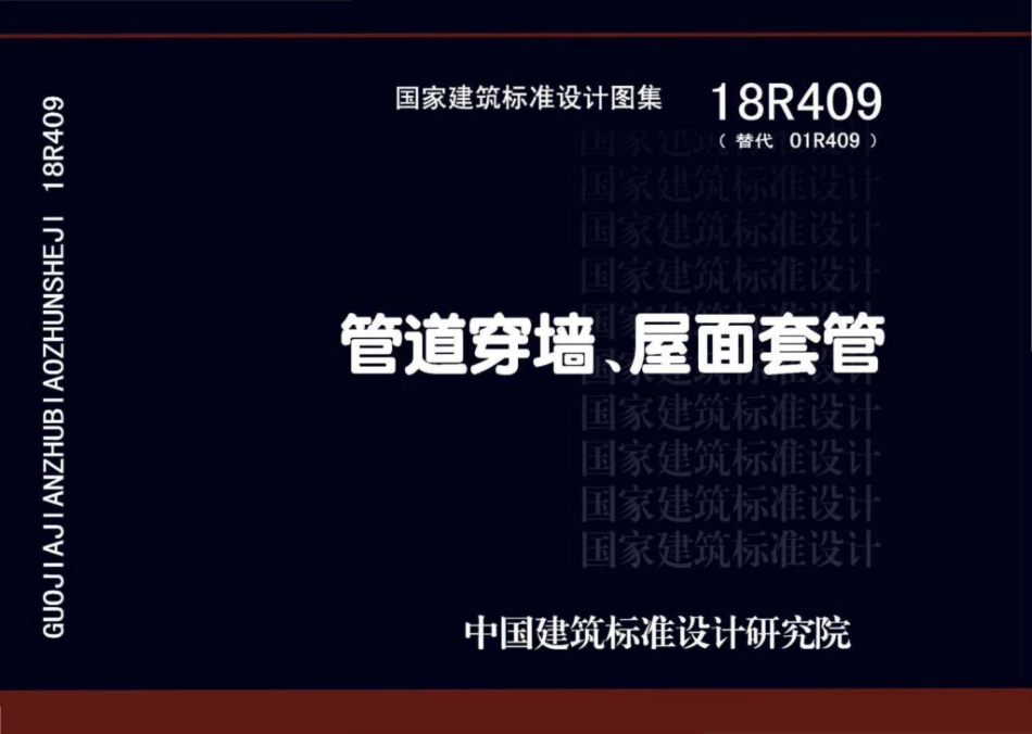 管道穿墙、屋面套管（高清版）--建筑图集_第1页
