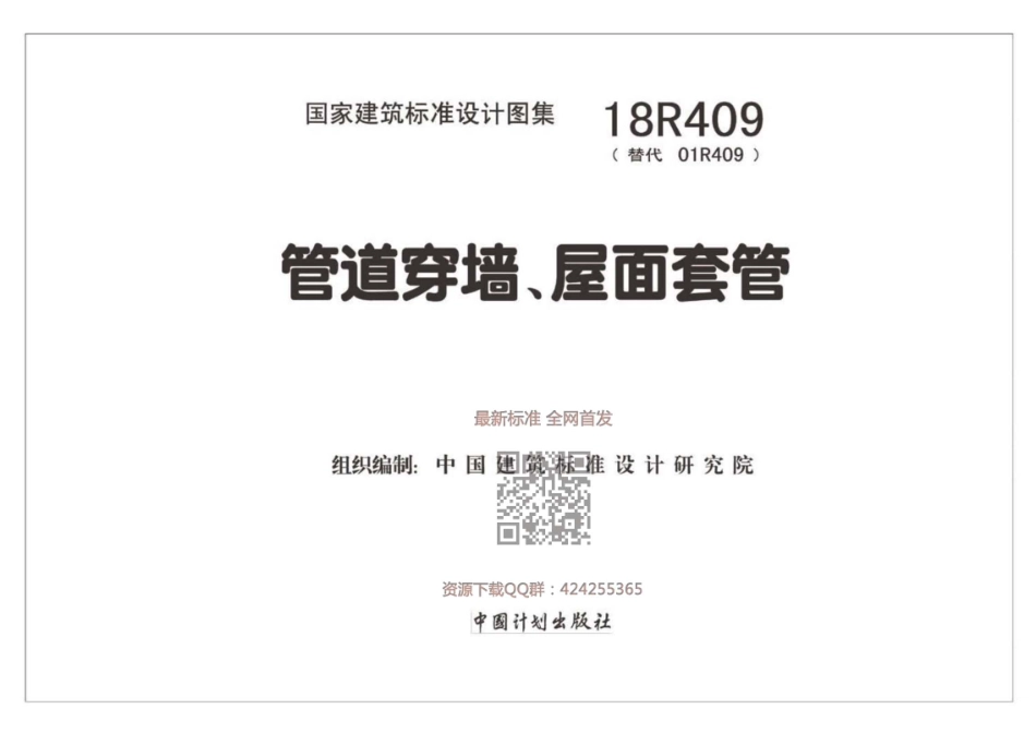 管道穿墙、屋面套管（高清版）--建筑图集_第2页