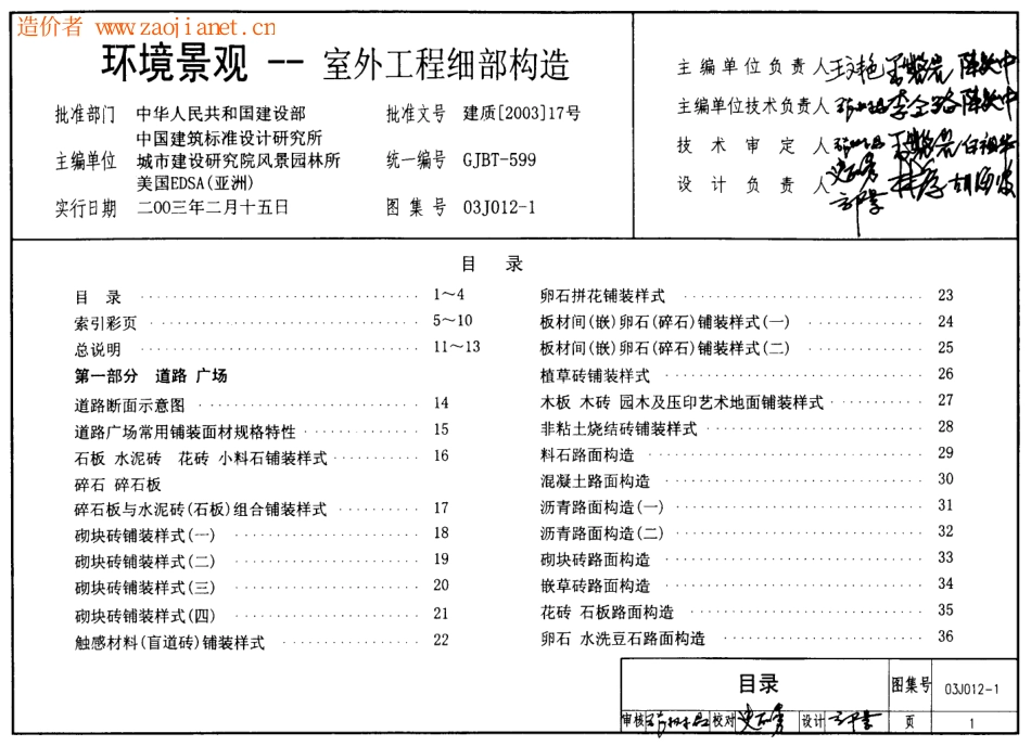 环境景观(室外工程细部构造)--建筑图集_第1页