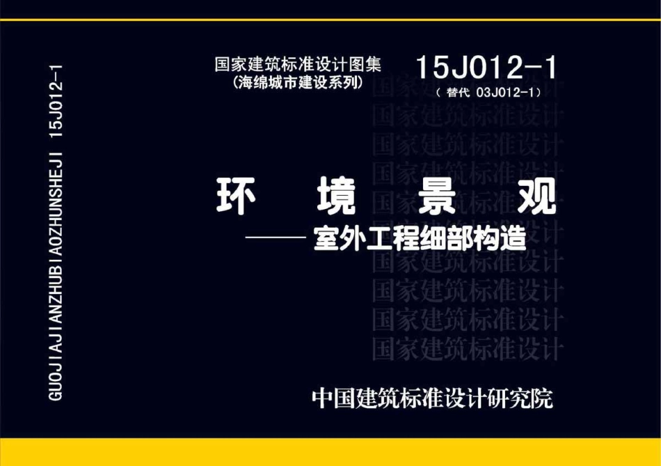 环境景观－室外工程细部构造--建筑图集_第1页