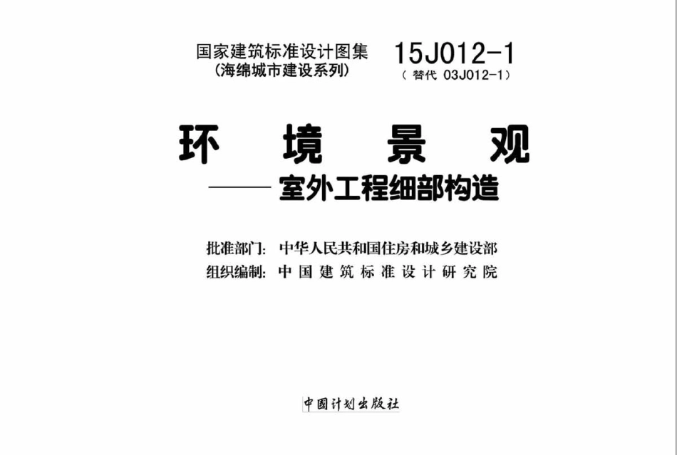 环境景观－室外工程细部构造--建筑图集_第2页
