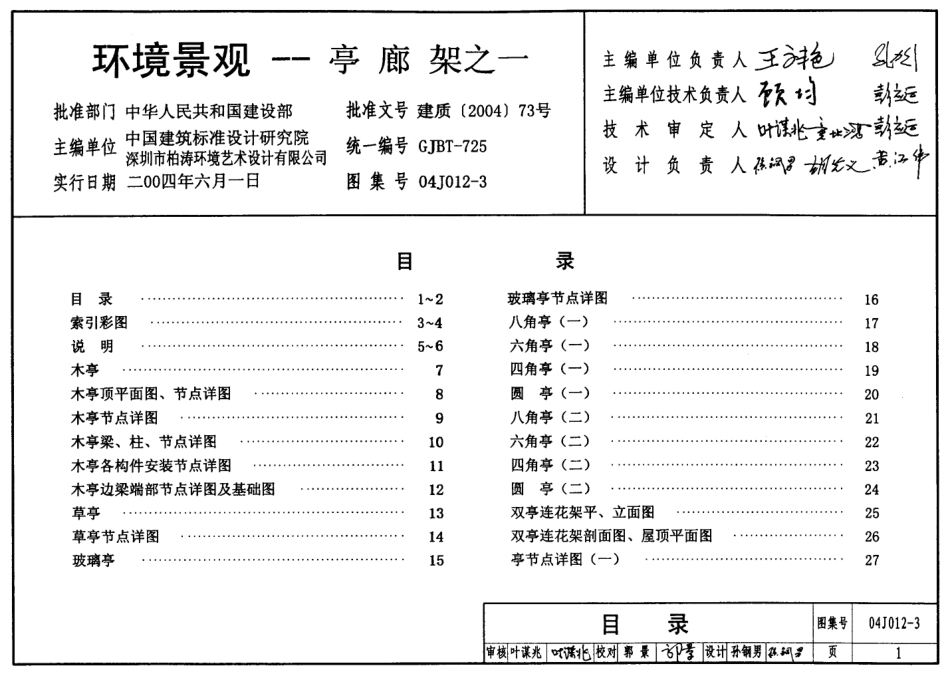 环境景观亭廊架之一--建筑图集_第1页