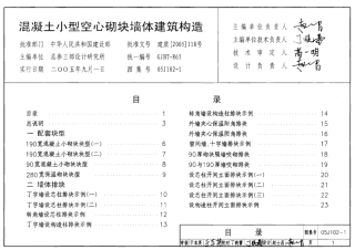 混凝土小型空心砌块墙体建筑构造--建筑图集