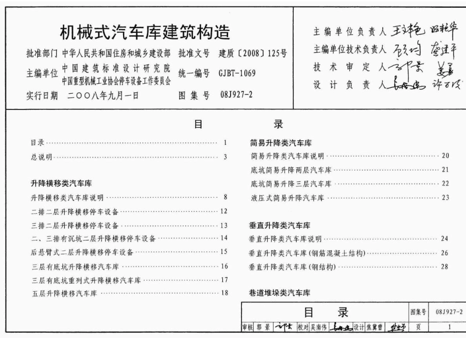 机械式汽车车库建筑构造--建筑图集_第1页
