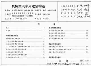 机械式汽车车库建筑构造--建筑图集
