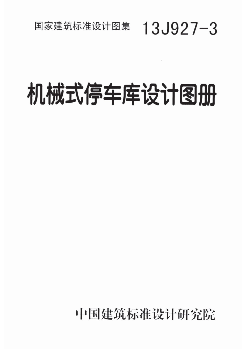 机械式停车库设计图册--建筑图集_第1页